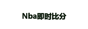 Nba即时比分